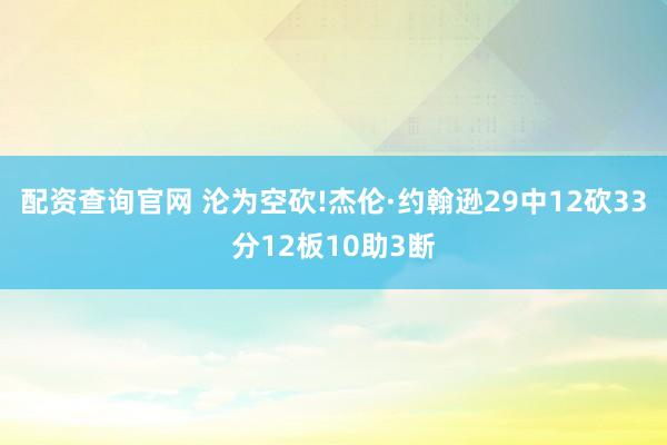 配资查询官网 沦为空砍!杰伦·约翰逊29中12砍33分12板10助3断