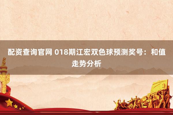配资查询官网 018期江宏双色球预测奖号：和值走势分析