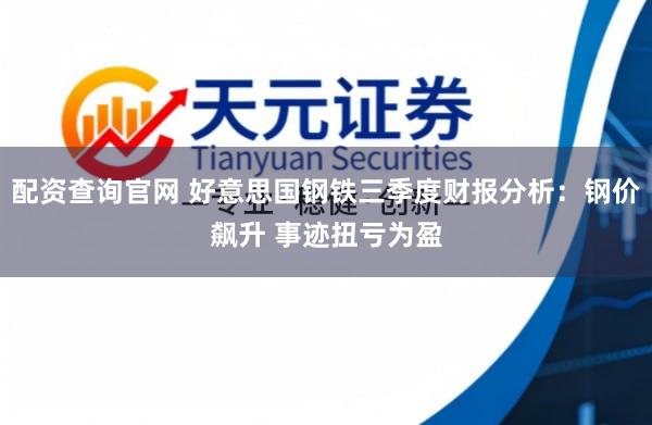 配资查询官网 好意思国钢铁三季度财报分析：钢价飙升 事迹扭亏为盈