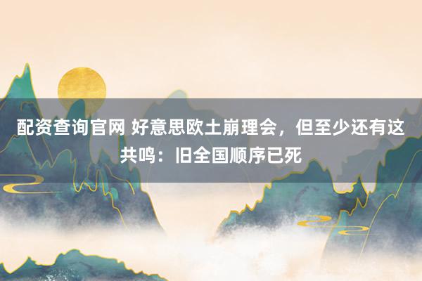 配资查询官网 好意思欧土崩理会，但至少还有这共鸣：旧全国顺序已死