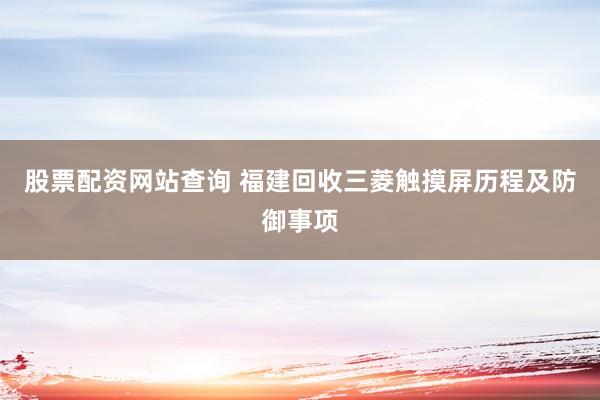 股票配资网站查询 福建回收三菱触摸屏历程及防御事项