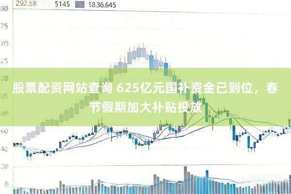 股票配资网站查询 625亿元国补资金已到位，春节假期加大补贴投放