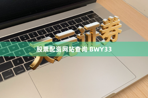 股票配资网站查询 BWY33