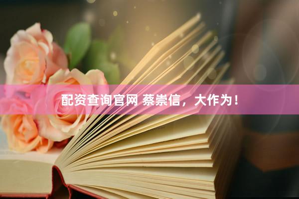 配资查询官网 蔡崇信，大作为！